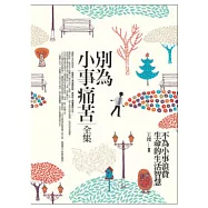 別為小事痛苦(全集)