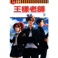 王樣老師 10