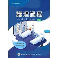 護理過程(三版)