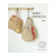 麻繩系!簡樸風包包