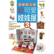 用紙黏土做超可愛娃娃屋 3