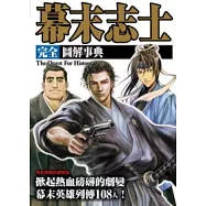 幕末志士完全圖解事典