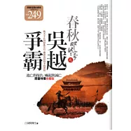 春秋那些事之吳越爭霸(1.2集合售版)