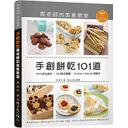 手創餅乾101道周老師的美食教室：100%安全食材，1000張步驟圖，Cookies + Biscuits輕鬆作(附120分鐘DVD)