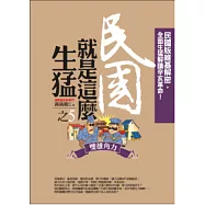 民國就是這麼生猛(5)雙雄角力