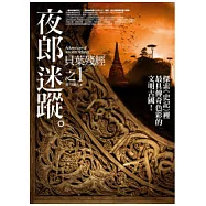 夜郎迷蹤(1)貝葉殘經