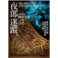 夜郎迷蹤(2)蠻書奇譚