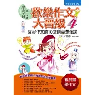 歡樂作文大晉級 4 寫好作文的10堂創意想像課