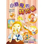 小器鬼的特效藥(注音版)
