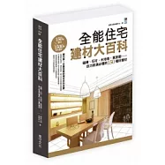 全能住宅建材大百科：磁磚、石材、木地板、氣密窗，自力裝潢必懂的150種好建材