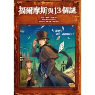 福爾摩斯與13個謎