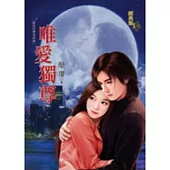 唯愛獨尊：絕對目標首部曲