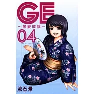 GE ~ 戀愛成就 ~ 4