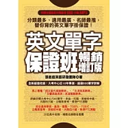 英文單字保證班 暢銷增訂版(附贈全國首創分類錄音880分鐘MP3)