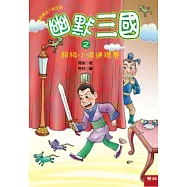 幽默三國之超級小偷連環賽