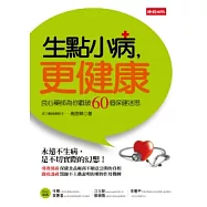 生點小病，更健康