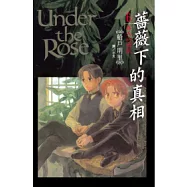 薔薇下的真相 6