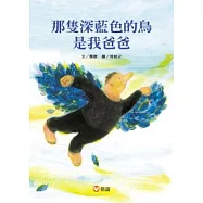 那隻深藍色的鳥是我爸爸