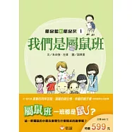 我們是屬鼠班∕魔法蘋果筐∕魚缸裡的奇案