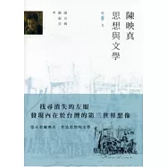 陳映真：思想與文學(上)