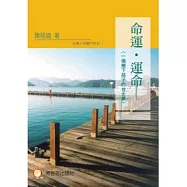 命運.運命：一個鄉下孩子的台北夢