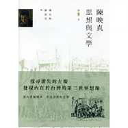 陳映真：思想與文學(下)