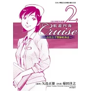 航遊四海 山田公平醫師航海誌(02)完