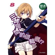 三坪房間的侵略者!? 8