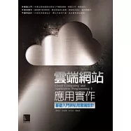 雲端網站應用實作：基礎入門與私用雲端設計