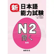 新日本語能力試驗N2 聽解(書+2CD)
