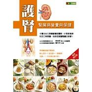 護腎：腎臟病營養與保健(最新修訂版)