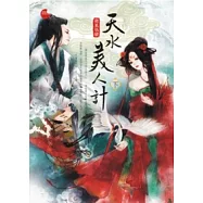 天水美人計 下