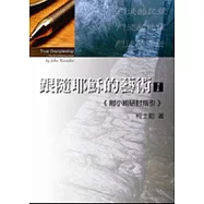 跟隨耶穌的藝術(1)