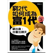 窮2代如何成為富1代