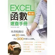 Excel 函數速查手冊(第二版)