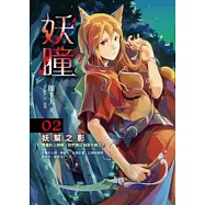 妖瞳(2)妖幫之影