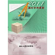 國防管理叢書2011(四冊1套+光碟 不分售)