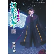 幻影少年 6完