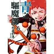 青之驅魔師(06)