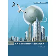 社會企業與公益創新：邁向公民社會