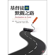 基督徒的默觀之路