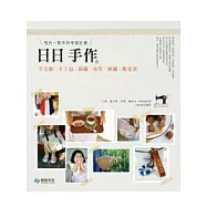 日日手作。預約一整年的幸福計劃：羊毛氈×手工皂×鉤織×布作×刺繡×橡皮章!