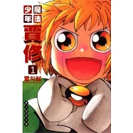 魔法少年賈修 文庫版 1