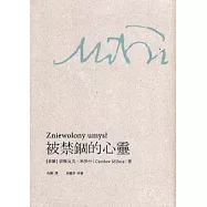 被禁錮的心靈+米沃什百年(2本不分售)