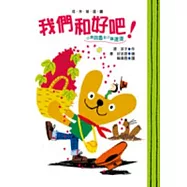 小熊貝魯與小蟲達達：我們和好吧!(二版一刷)