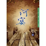 河宴(二版)