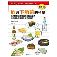 酒與下酒菜的科學【圖解版】