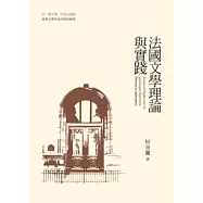 法國文學理論與實踐