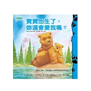 寶寶出生了，妳還會愛我嗎?