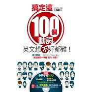 搞定這100個常用動詞，英文想不好都難!(附贈中英學習MP3，超In動詞&常見用法老外說給你聽!)